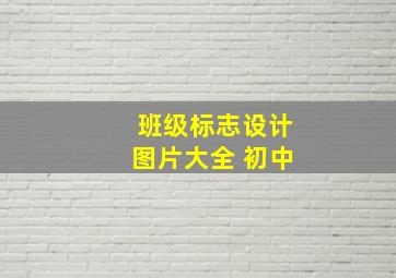 班级标志设计图片大全 初中